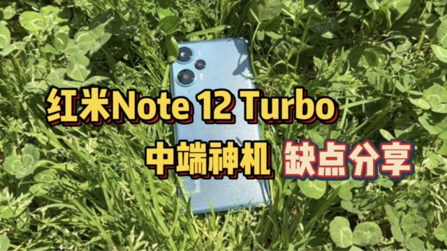 1999元性价比神机!红米Note12 Turbo都有哪些槽点?