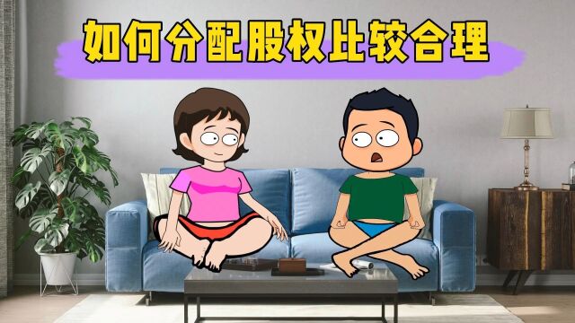 如何分配股权比较合理