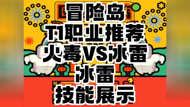 冒险岛 T1职业推荐 火毒 VS 冰雷 冰雷 技能展示 技能对比 #游戏推荐