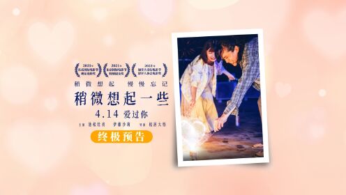 稍微想起一些(原声版)_电影_高清完整版视频在线观看_腾讯视频
