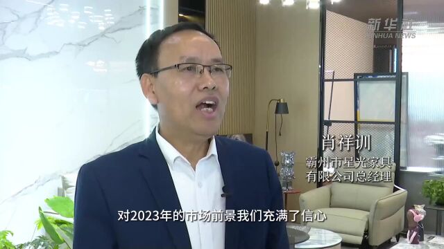 霸州:消费提振按下家具行业回暖“加速键