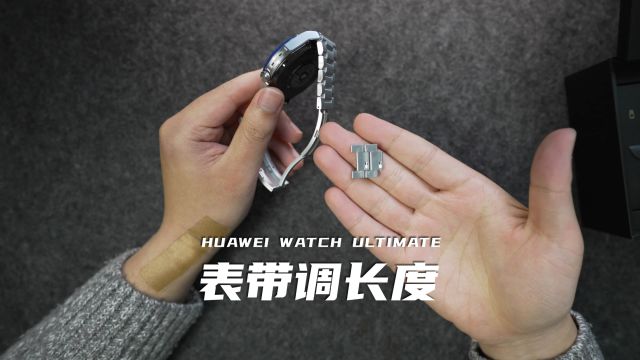 华为非凡大师金属表带怎么调长度,HUAWEI WATCH Ultimate