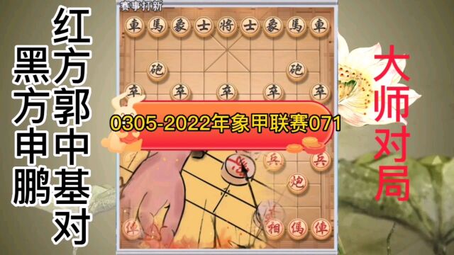 0305大师对局郭中基对申鹏071