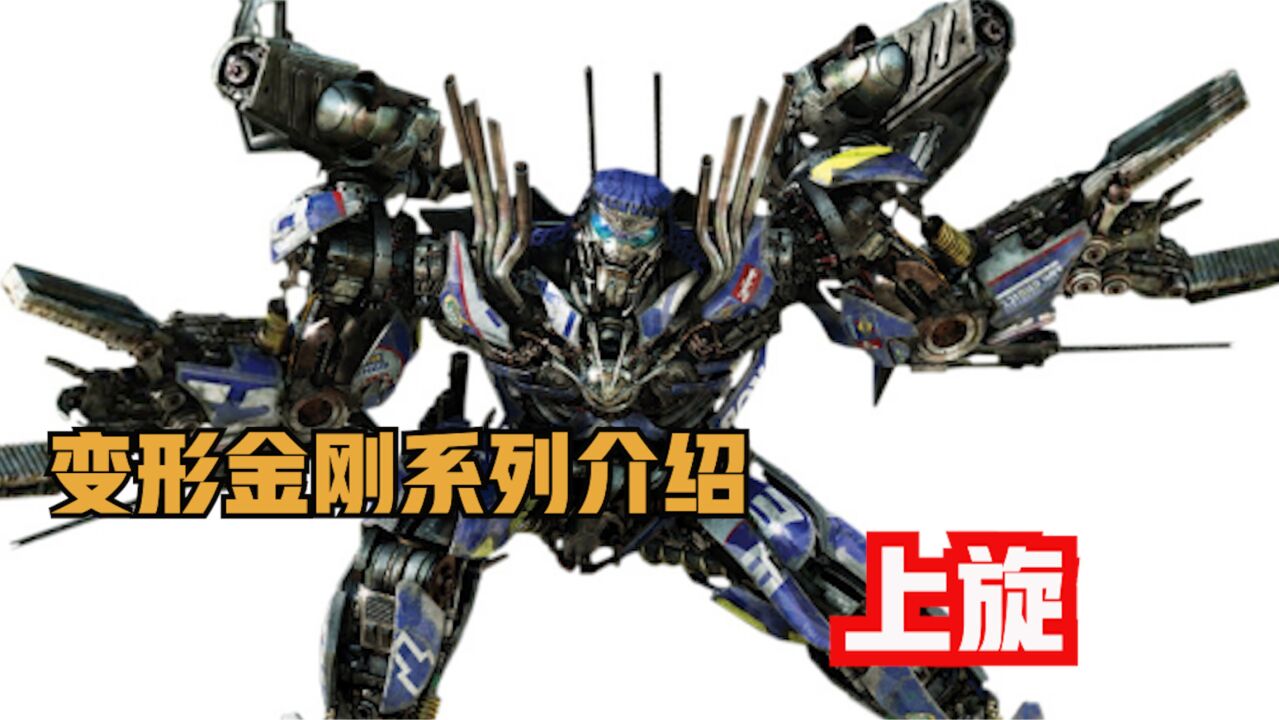 变形金刚电影系列上旋介绍,极具个性的雷霆拯救队成员