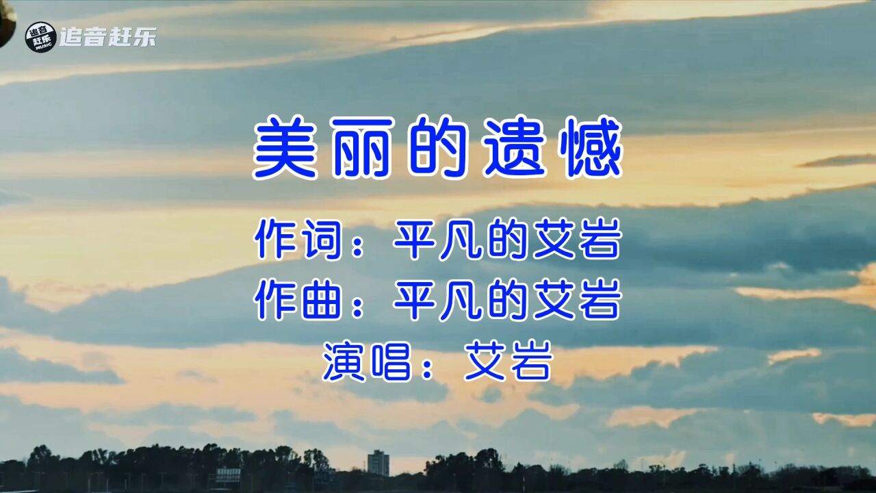 艾岩《美丽的遗憾》,爱而不得,人生最大的遗憾!