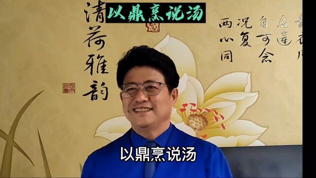 华夏历史故事#以鼎烹说汤