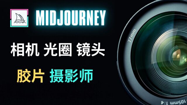 Midjourney教程:使用相机参数,创作摄影大师级作品