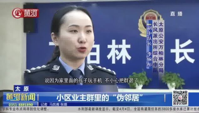 山西太原:小区业主群里的 “伪邻居”