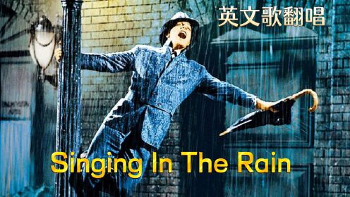 翻唱：Singing In The Rain（雨中曲）- 同名歌舞剧经典片段