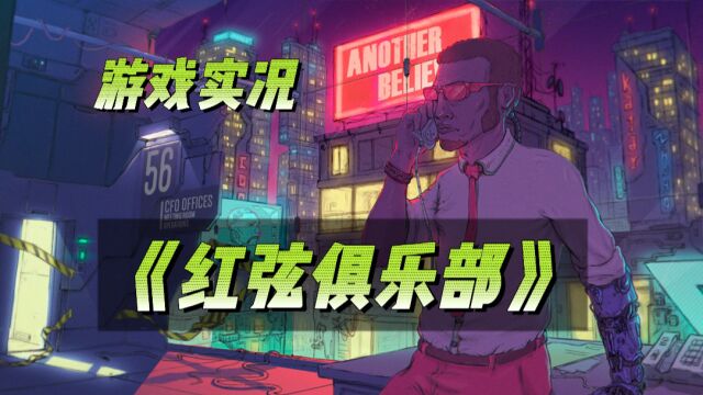 《红弦俱乐部01》禁止痛苦!赛博人类改造全计划