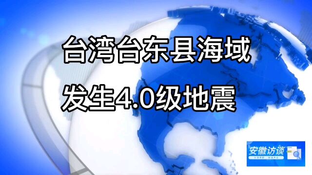 台湾台东县海域发生4.0级地震