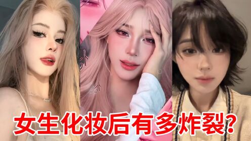 女生化妆后反差有多炸裂?看完你心动了吗?_综艺_高清完整版视频在线观看_腾讯视频