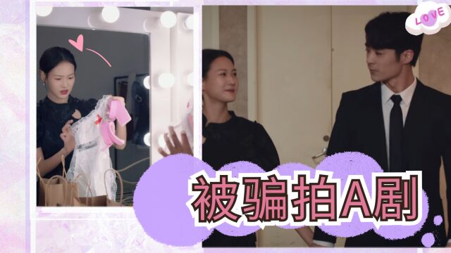 女演员被骗去演“A剧”谁料上演夫妻搭配干活不累!好牛