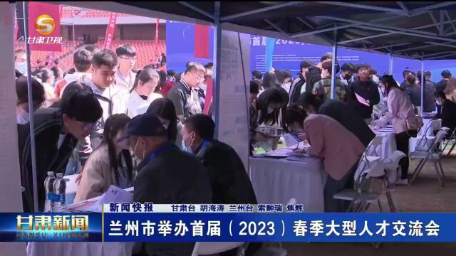 兰州市举办首届(2023)春季大型人才交流会