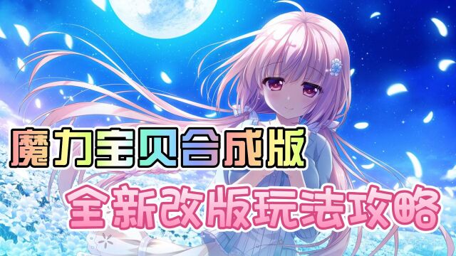 魔力宝贝手游:魔力宝贝合成版,全新改版玩法攻略!