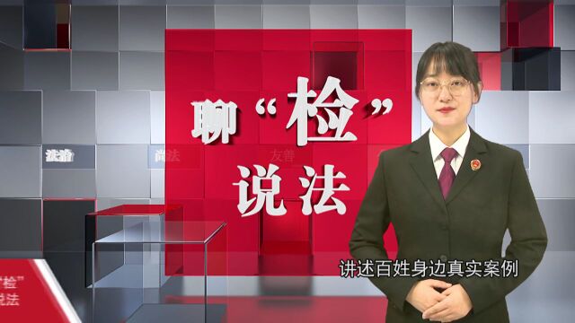 聊“检”说法丨POS机套现还信用卡 如此“帮忙”触犯法律底线!