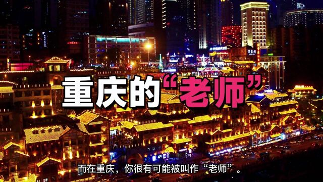 重庆“老师”的称谓为什么十分普遍?