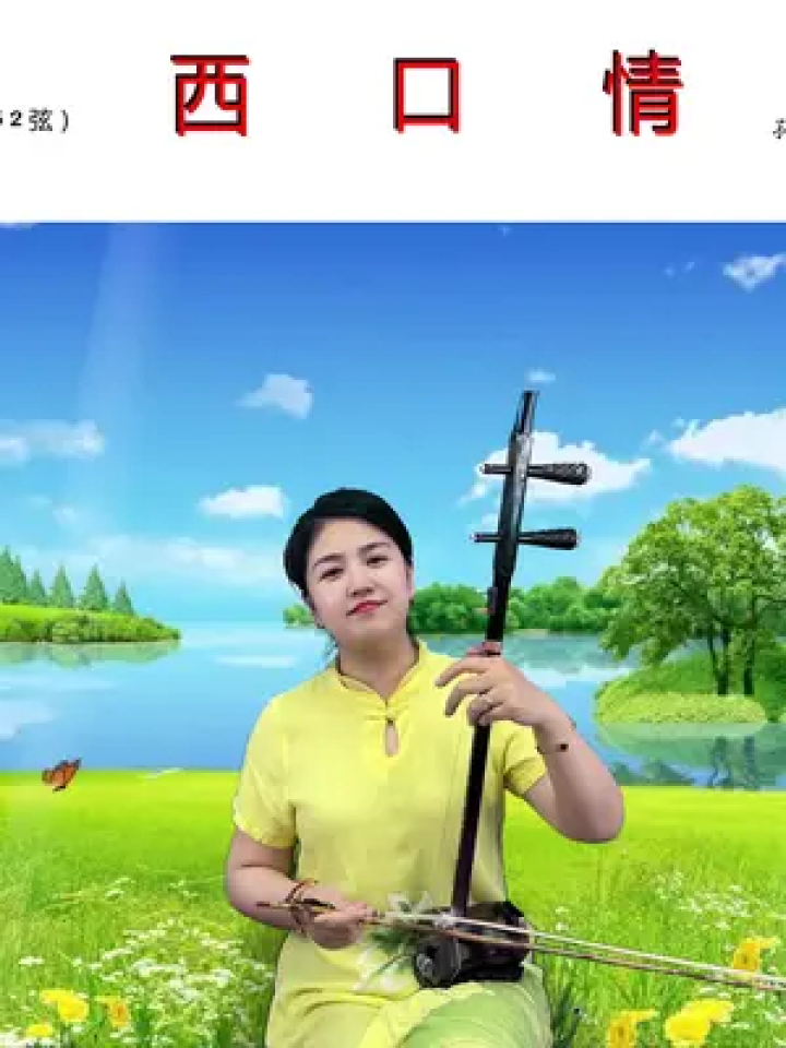 二胡 西口情动态曲谱跟奏练习,喜欢的收藏一下哦
