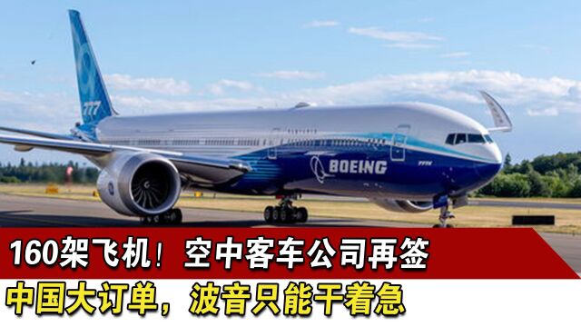 160架飞机!空中客车公司再签中国大订单,波音只能干着急