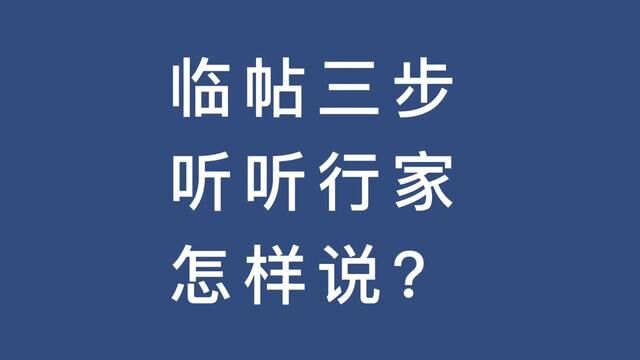 临帖三步听听前辈怎样说?#米芾 #临帖 #学书法 #书法入门 #米芾行书 #毛笔书法 #传统文化