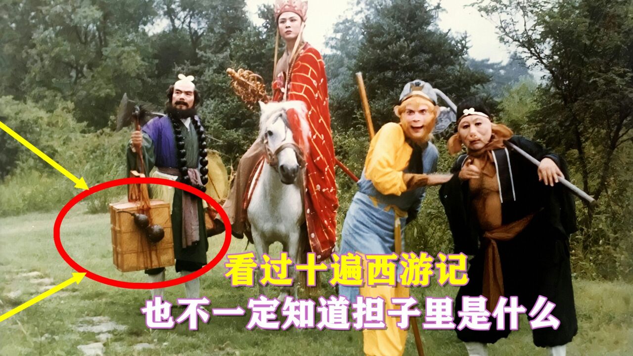 沙和尚担子里挑的是什么?就算你看十遍西游记,也不一定知道答案!