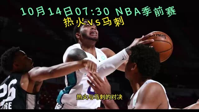 2023NBA季前赛直播:热火vs马刺(中文全程)高清视频