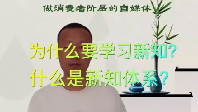 为什么要学习新知?什么是新知体系?