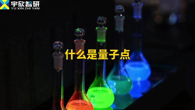 获得诺贝尔化学奖的量子点是啥,为什么说是化学元素的性质新维度