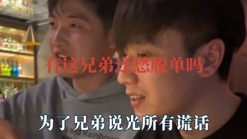 这哪里是兄弟这不就是义父吗,为了兄弟说光了所有谎话,商业互捧_综艺_高清完整版视频在线观看_腾讯视频
