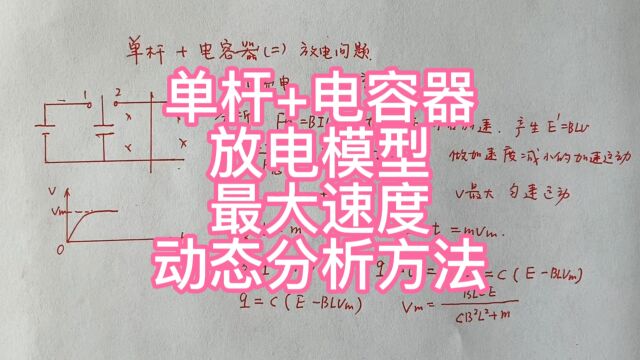 高中物理,单杆+由容器,放电模型,最大速度,动态分析方法.