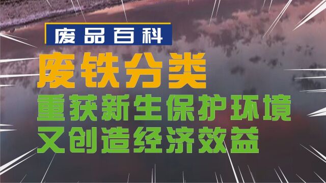 废铁分类:让它重获新生,保护环境又创造经济效益