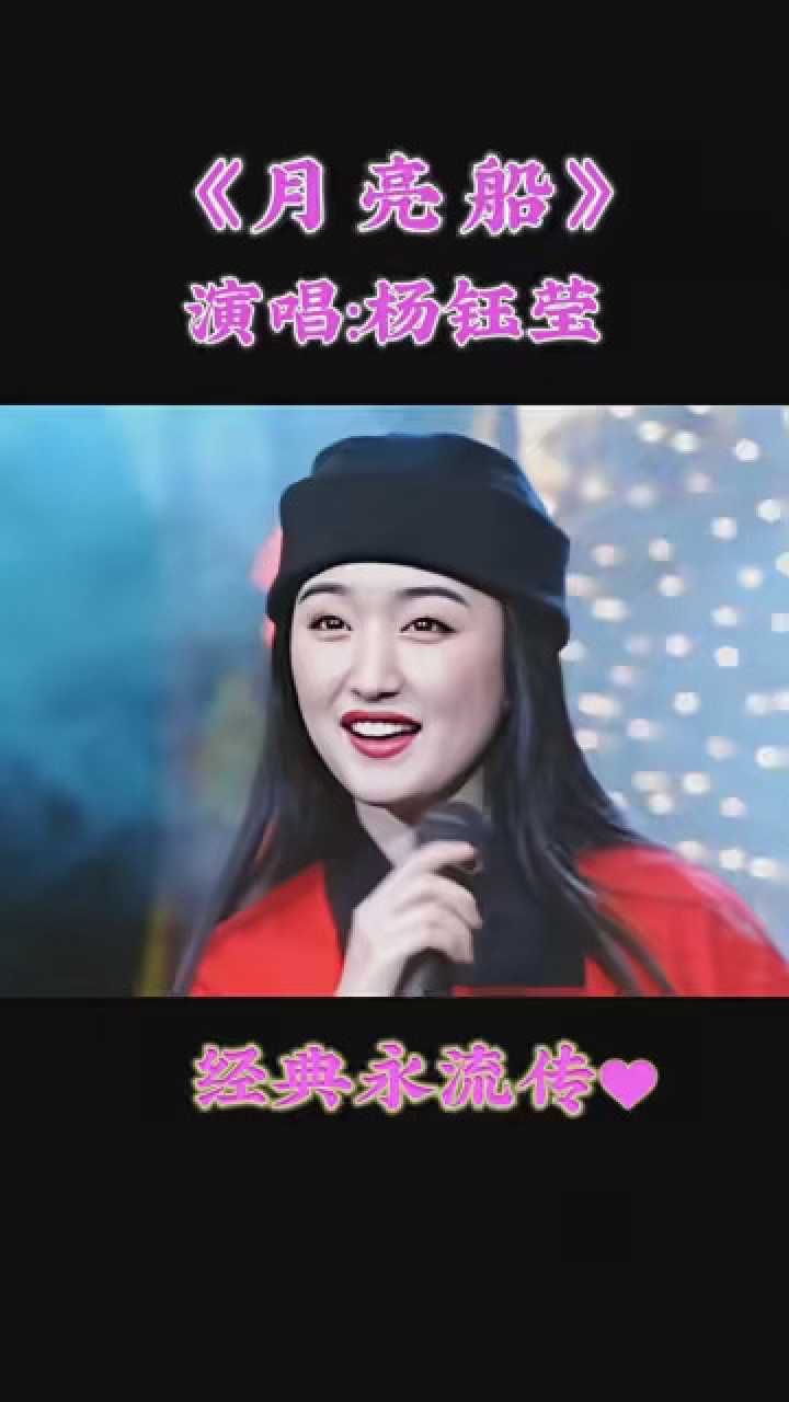 甜歌天后杨钰莹 《月亮船》,人美歌甜,90年代多少人心中的女神.