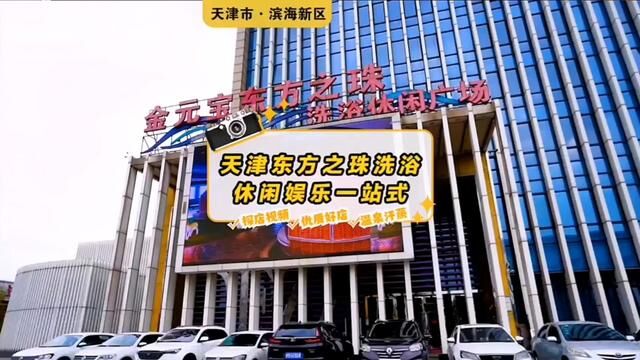 天津市滨海新区新港路金元宝于家堡购物中心西侧综合配套楼Bl楼至6东方之珠洗浴!点击进入地址抢购吧#我的玩乐攻略 #亲子游玩好去处