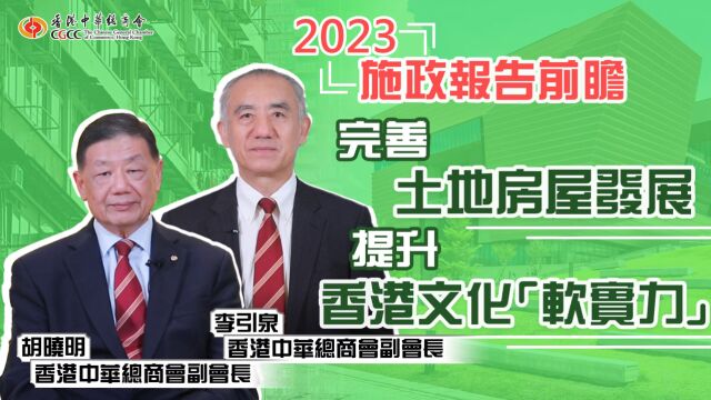 2023施政报告前瞻完善土地房屋发展 提升香港文化「软实力」