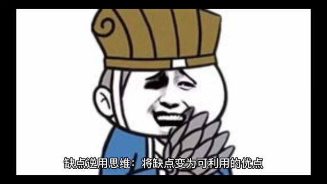 缺点逆用思维:缺点变为优点