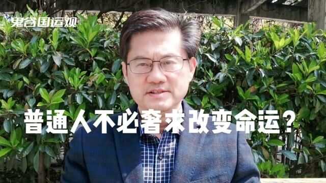 鬼谷国运观:为什么普通人不必奢求伟大的命运?#知识分享 #鬼谷子