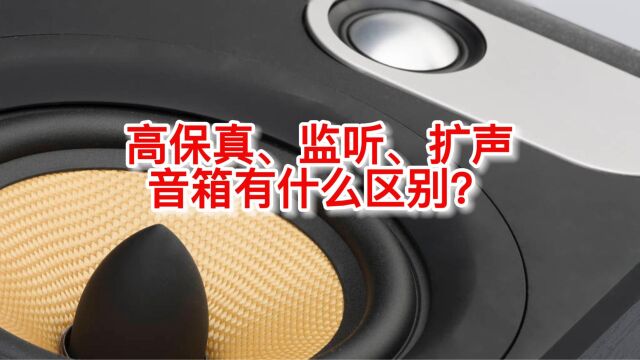 高保真HiFi、录音监听、现场扩声音箱有什么区别?