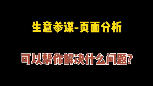 口袋参谋生意参谋页面分析,可以帮你解决什么问题?