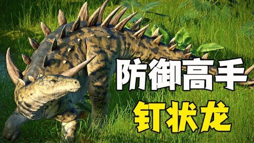 攻防一体的钉状龙,浑身长满钉子,拥有母爱的慈母龙,恐龙中的好妈妈_高清1080P在线观看平台_腾讯视频