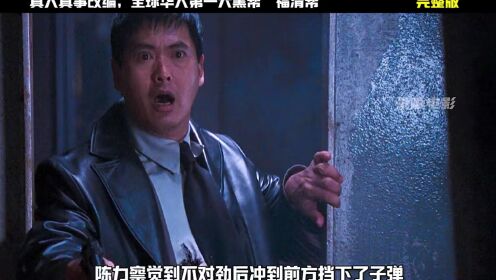 一口气看完“全球华人第一大黑帮「福清帮」”_高清1080P在线观看平台_腾讯视频
