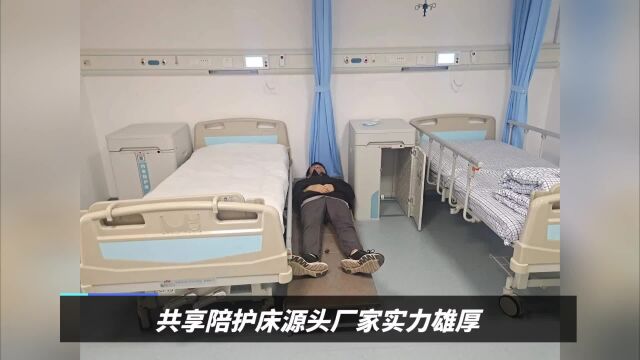 共享陪护床源头厂家实力雄厚!