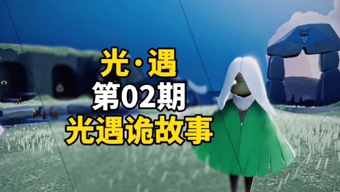 sky光遇：胆小者勿入，雨林诡异树洞，光遇诡故事第2期