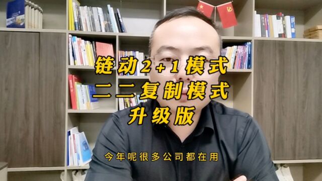 链动2+1模式二二复制模式升级版