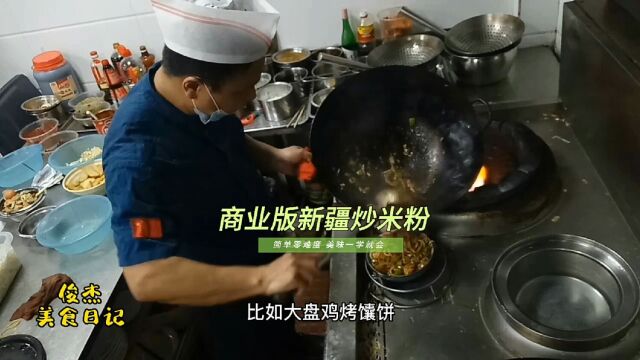 大厨分享商业版新疆炒米粉的正宗做法,单品创业好项目,香辣入味筋道爽滑