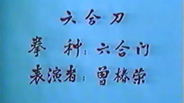 巴渝武术典藏(五)六合门六合刀,1985年四川省文体委、武术协会系统挖掘整理活动中,重庆知名老拳师曾椿荣展示