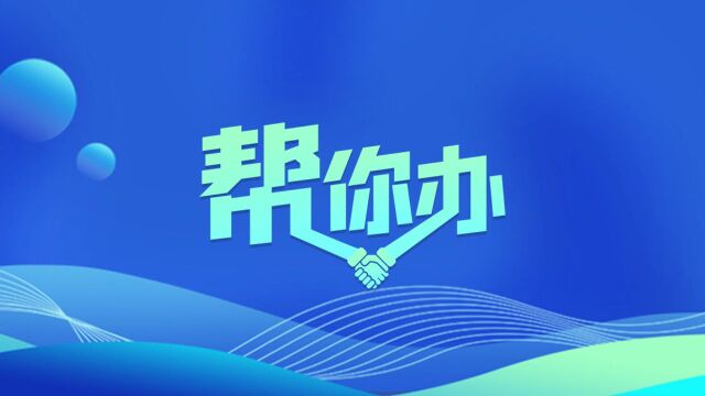 【帮你办】“认房不认贷”政策何时在湘潭落地?