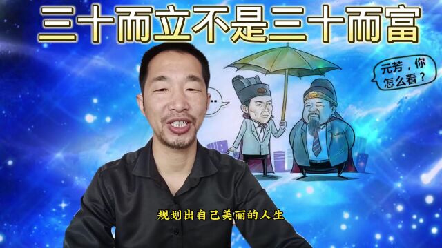 三十而立,不是三十而富,立的是你对人生的规划,你的理想和目标