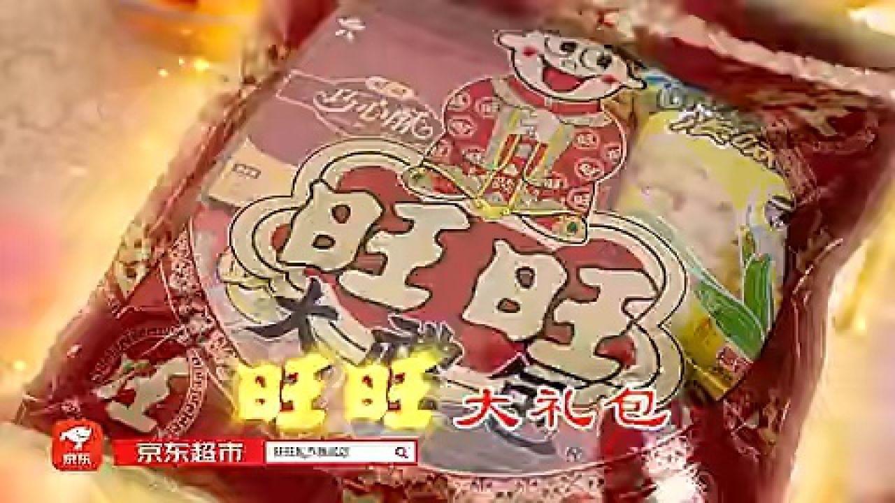 旺旺大礼包2020年鼠年图片