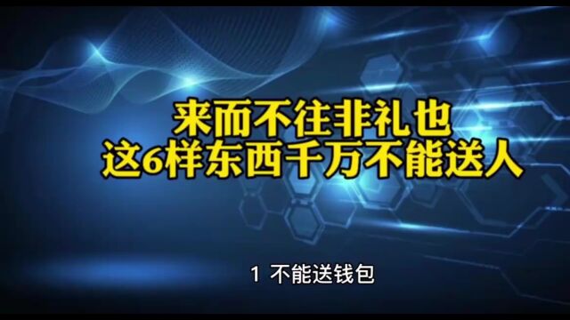 这6样东西千万不能送人