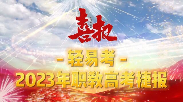 轻易考2023年高职高考录取喜报,3A公办院校录取率超90%